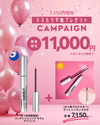 20901魔法のまつげ美容液3本セット1本プレゼントキャンペーン ラッシュアディクご購入でマスカラ下地プレゼントキャンペーン